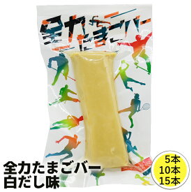 【要冷蔵】新感覚プロテインバー『全力たまごバー』【白だし味】エッグプロテイン たまごプロテイン トレーニング スポーツ 筋力増強 ダイエット 高たんぱく タンパク質 アミノ酸 白だし味