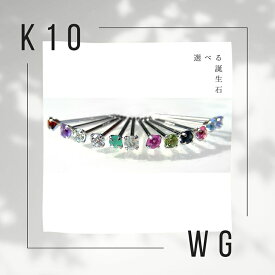 天然石 ピアス 10金 K10 片耳 両耳 天然石ピアス 誕生石 一粒 シンプル プチプラ 小粒 華奢 小さめ セカンドピアス スタッド バーススト−ン 1粒 ホワイトゴールド 2mm WG 1石 一石 (ND) おすすめ 2ミリ 2mm 小さい 推し活 推し色 推しカラー メンカラー メンバーカラー