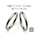 楽天1位 純チタン ペアリング 指輪 チタンリング 2mm ペア 2本セット 刻印無料 アレルギーフリー レディース マリッジリング 結婚指輪 金属アレルギー ジュエリー es-ti05-2 大きいサイズ 太い シンプル 細身 新品 ブライダル 王道 (ND) 銀婚式 クリスマス