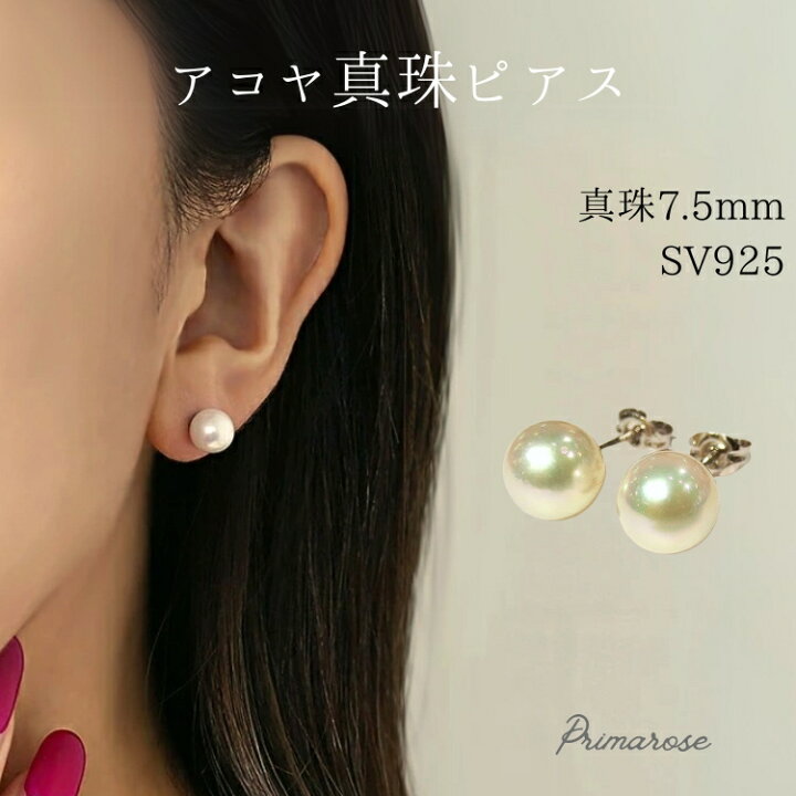 楽天市場】[SV925]アコヤ真珠 7.5mm シルバー ピアス 金属アレルギー 
