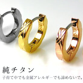 (片耳用) 金属アレルギー対応 フープピアス 純チタン 柄 ピアス チタンピアス カット ダイヤモンドカット 中折れ 低アレルギー シンプル チタン 輪っか セカンドピアス 新品 レディース メンズ ペア お揃い ユニセックス 甲丸 輪っか わっか 輪 フープ 高級素材 まとめ買い