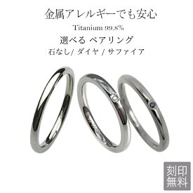 ペアリング 純チタンリング 天然ダイヤモンド 指輪 ペア 2本セット 刻印無料 アレルギーフリー レディース マリッジリング 結婚指輪 金属アレルギー ジュエリー es-ti05 天然石 大きいサイズ 太い ペアリング 結婚指輪 ギフト プレゼント(ND) クリスマス