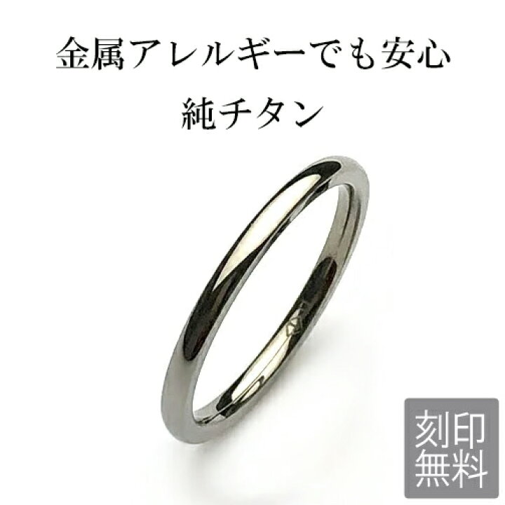 楽天市場 純チタン リング 金属アレルギーの方必見 刻印無料 2mm 単品 指輪 1本 アレルギーフリー レディース マリッジリング 結婚指輪 ジュエリー Es Ti05 Nd1 大きいサイズシンプル ファッションリング 新品 宝石のプリマローズ1980