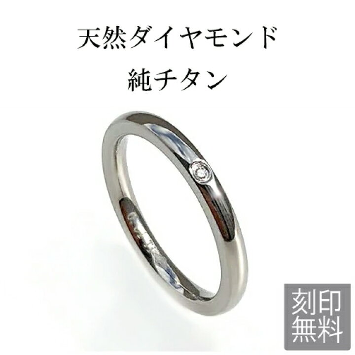 楽天市場 純チタンリング 天然ダイヤモンド 指輪 1本 単品 刻印無料 アレルギーフリー レディース マリッジリング 結婚指輪 金属アレルギー ジュエリー Es Ti05 1 天然石 大きいサイズ 太い ペアリング 新品 Sn3 ブランドバッグ通販のプリマローズ