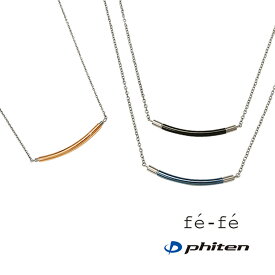 【2本セット価格】ネックレス fe-fe×phiten チタン製 ダイヤモンド ペアペンダント ペアアクセサリー 金属アレルギー対策 フェフェ×ファイテン コラボ商品 メンズ レディース スポーツ・運動 美ジョガー fp-42-fp-43-fp-44 (ND) 新品 (t55) ホワイトデー