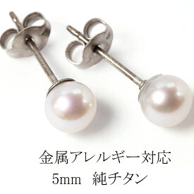 金属アレルギー negoziettoスタッドピアス 純チタン ポスト 5mm 淡水パール 1粒 ピアス 低アレルギー素材 w0v17-pt50 シンプル チタン100% 天然パール 一粒 フォーマル (ND) ファーストピアス セカンドピアス 父の日