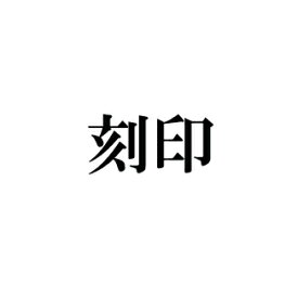 刻印 15文字 記念日 イニシャル メッセージ 贈り物 プレゼント 新品 (ND) ホワイトデー