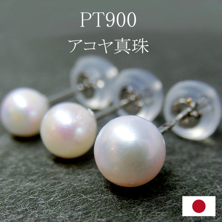 楽天市場】アコヤ真珠 PT900 パール 両耳用 本真珠 プラチナ ピアス