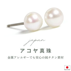 チタン ピアス 本真珠 アコヤ真珠 パール 両耳用 低アレルギー スタッドピアス 本パール 4mm 4.5mm 5mm 7.5mm 6月誕生石 レディース 金属アレルギー 純チタン あこや フォーマル 軽い 一粒 上品 普段使い セカンドピアス お急ぎ (hasira)おすすめ 冠婚葬祭 es-te(ND) 福袋