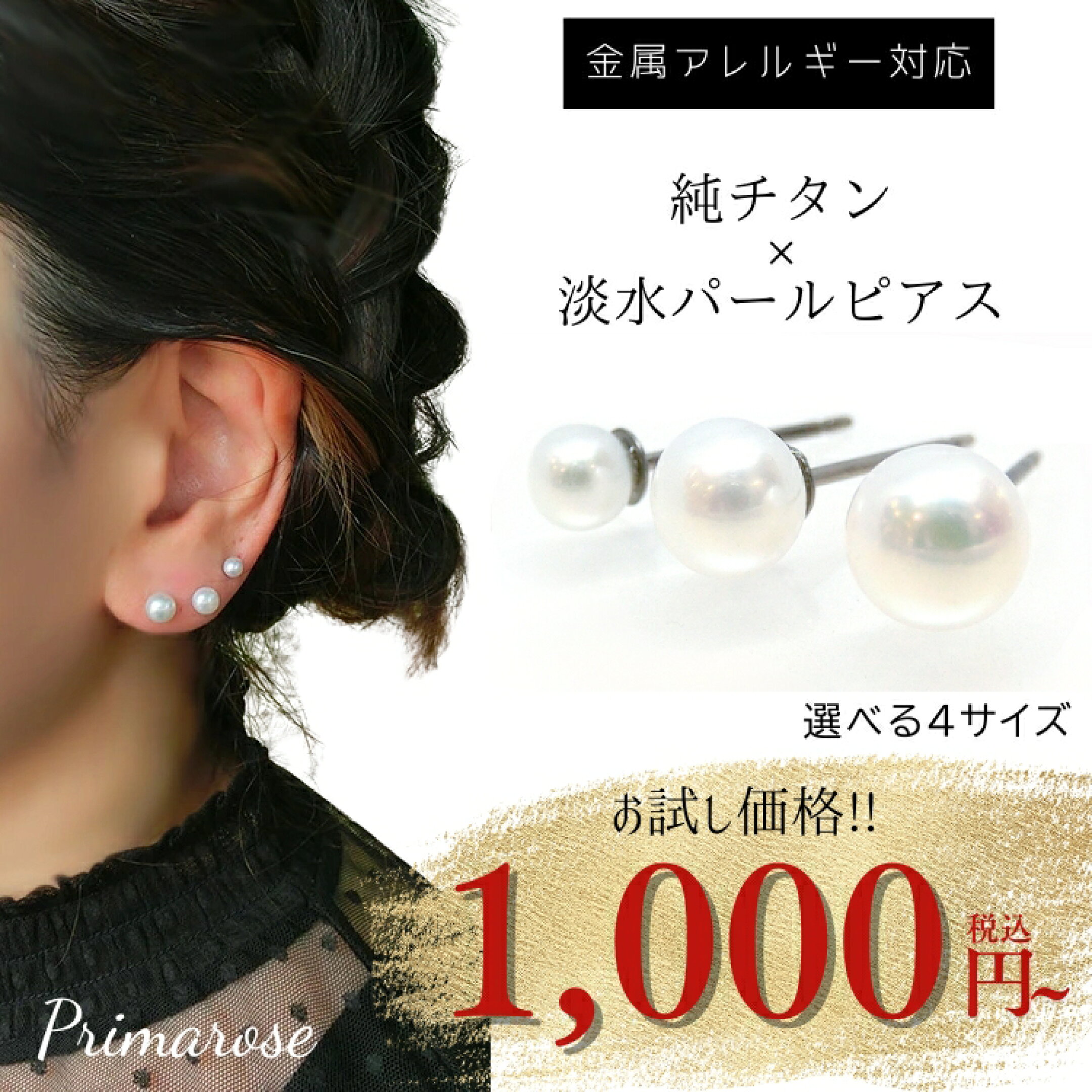 淡水パール特別価格