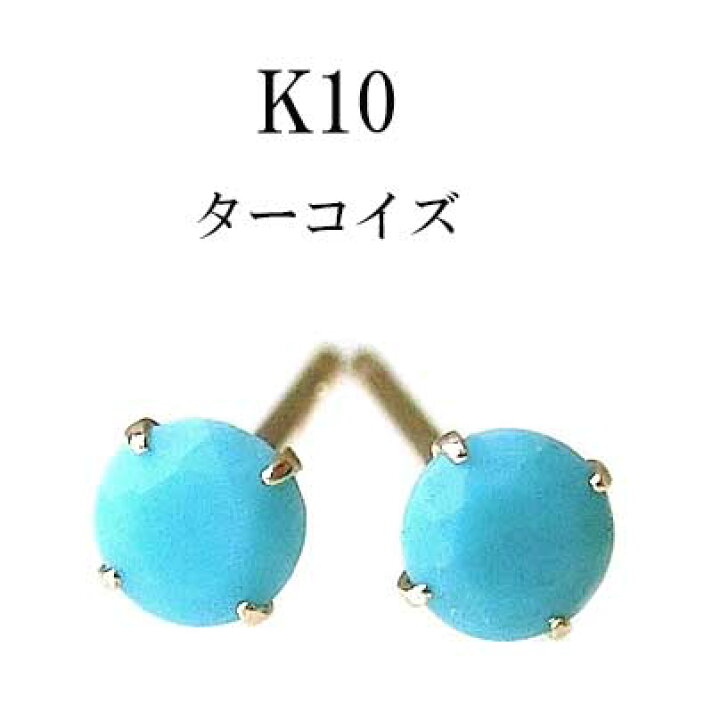 楽天市場】【期間中p5倍!要エントリー】ターコイズ ピアス 天然石 K10 