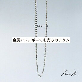 【半額】 楽天1位 チタン ペアネックレス 金属アレルギー対策 ネックレス チタン製 アクセサリー メンズ レディース スポーツ 運動 おしゃれ ブ チェーン おそろい お揃い カップル 男性 女性 ネックレスチェーン 首飾り サージカル 指輪 プレゼント(ND) deal