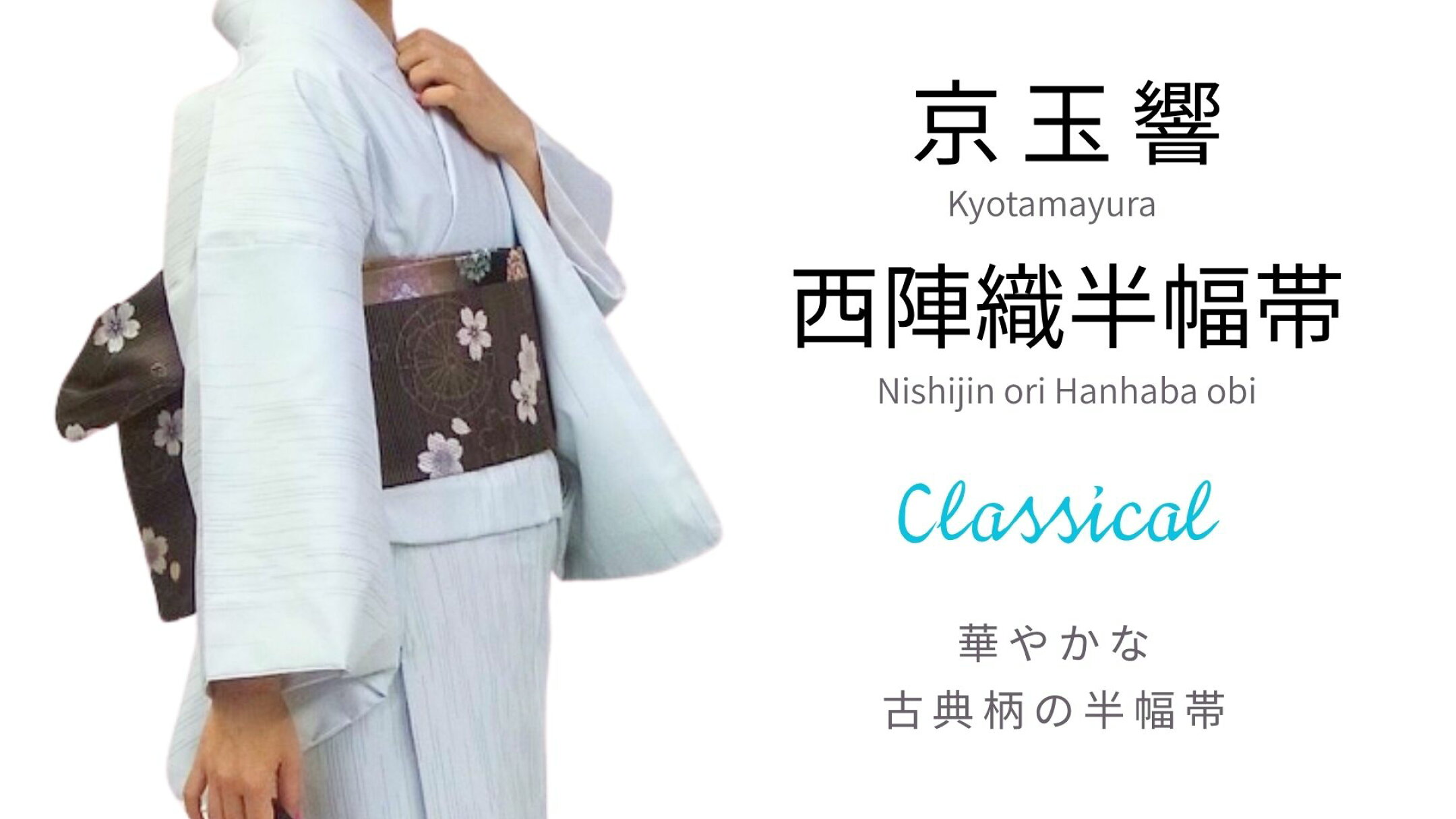 京玉響 半幅帯