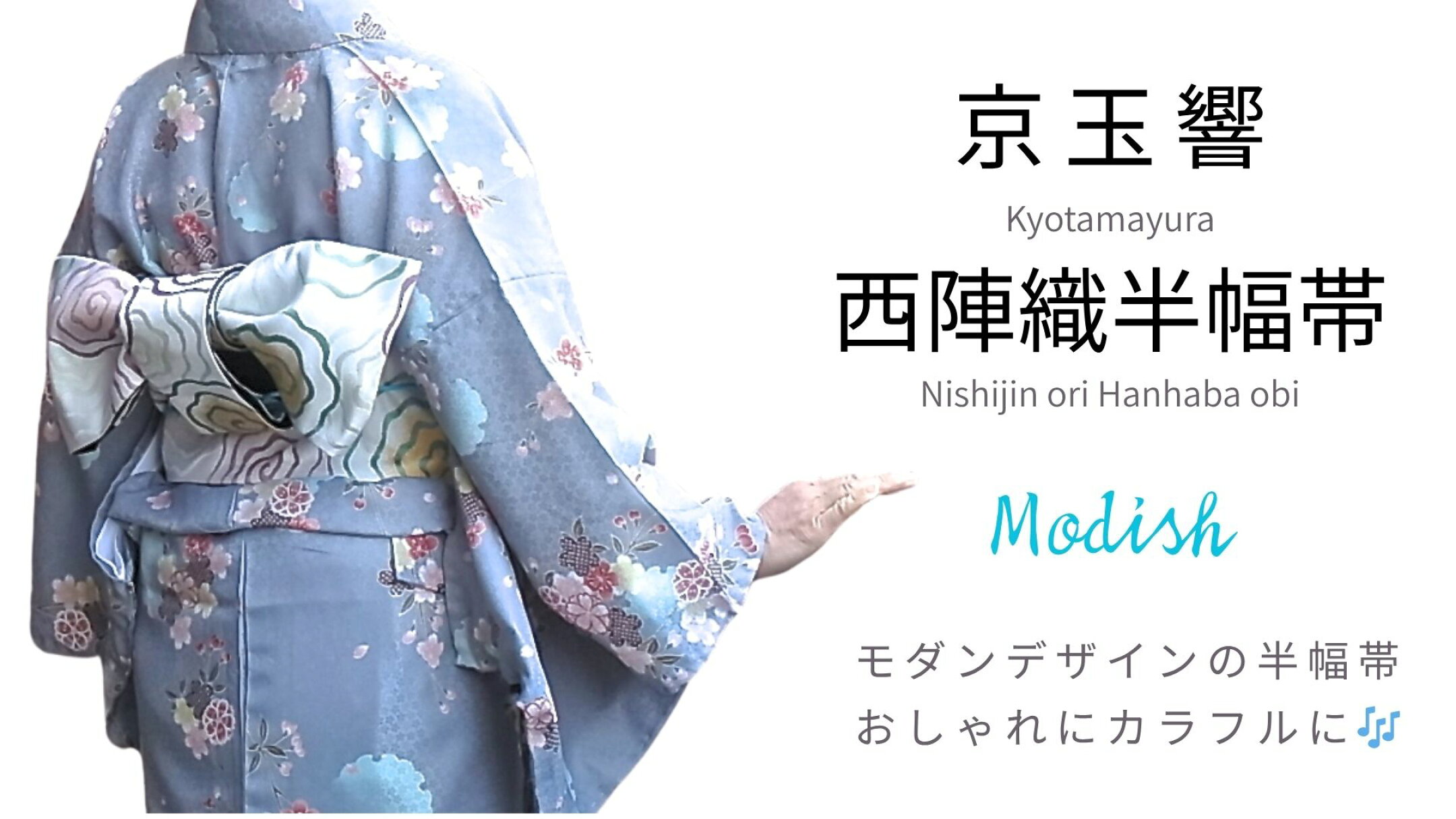 京玉響 半幅帯