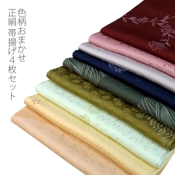 数量限 正絹帯揚げ４枚お任せセット 驚きの価格 帯揚げ 最高品質の 正絹 色柄おまかせ 4枚セット 福袋