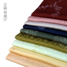 正絹 帯揚げ 帯あげ 単品 地紋入り 和装小物 着付小物 絹100% シルク