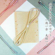 正絹 丸組 帯締め帯揚げセット 一期一会 丸組12 色合わせセット シルク