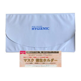 マスクケース HYGIENIC マスクホルダー 抗菌 防臭 特殊銅粒子 日本製