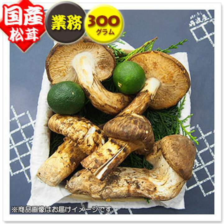楽天市場】【国産松茸】：訳あり松茸：約300g：岡山県産/兵庫県産/岩手 