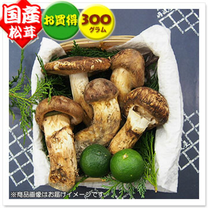 楽天市場】【国産松茸】約300g：岡山県産/兵庫県産/淡路島産/岩手県産  