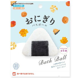 【定形外郵便】写実食品 おにぎり バスボール 入浴剤