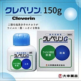 【送料無料】大幸薬品 クレベリンG 150g 空間除菌・消臭 ウイルス 花粉対策