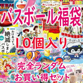 【送料無料】【特価】バスボール福袋 ランダム 10個