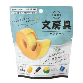 【定形外郵便 送料無料】OB-BBG-1-1 写実 文房具バスボール 入浴剤 フィギュア付き プレゼント お風呂