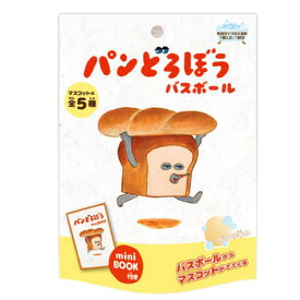 【定形外郵便 送料無料】パンどろぼう バスボール OB-PDO-3-1