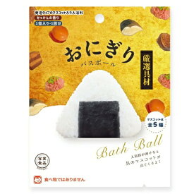 【定形外郵便 送料無料】写実食品 厳選具材 おにぎりバスボール OB-ONG-2-1