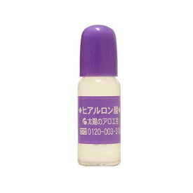 【メール便 送料無料】太陽のアロエ社 ヒアルロン酸 10ml