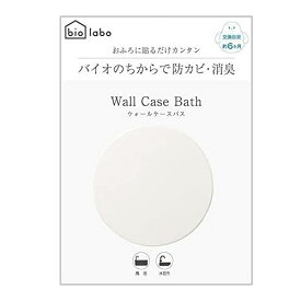 【メール便 送料無料】バイオラボ Wall Case Bath ウォールケースバス ホワイト