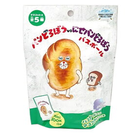 【定形外郵便 送料無料】パンどろぼうvsにせパンどろぼう バスボール ぶどうパンの香り 60g 1回分