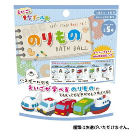 まなボール のりものバスボール オレンジの香り 50g 1回分