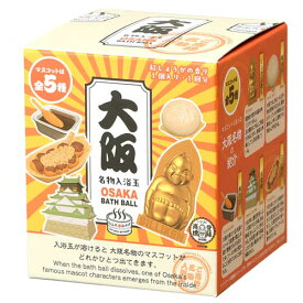 【送料無料】ご当地名物入浴玉 大阪 バスボール GOT-2-1 ミニチュア 食品サンプル