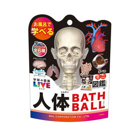 【送料無料】学研の図鑑ライブ 人体バスボール 甘くやさしい香り 90g