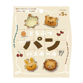 【定形外郵便 送料無料】どうぶつパン バスボール パンの香り 50g