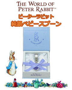 ピーターラビット PT-6 純銀ベビースプーン 名入れ 刻印 お誕生記念 シルバースプーン