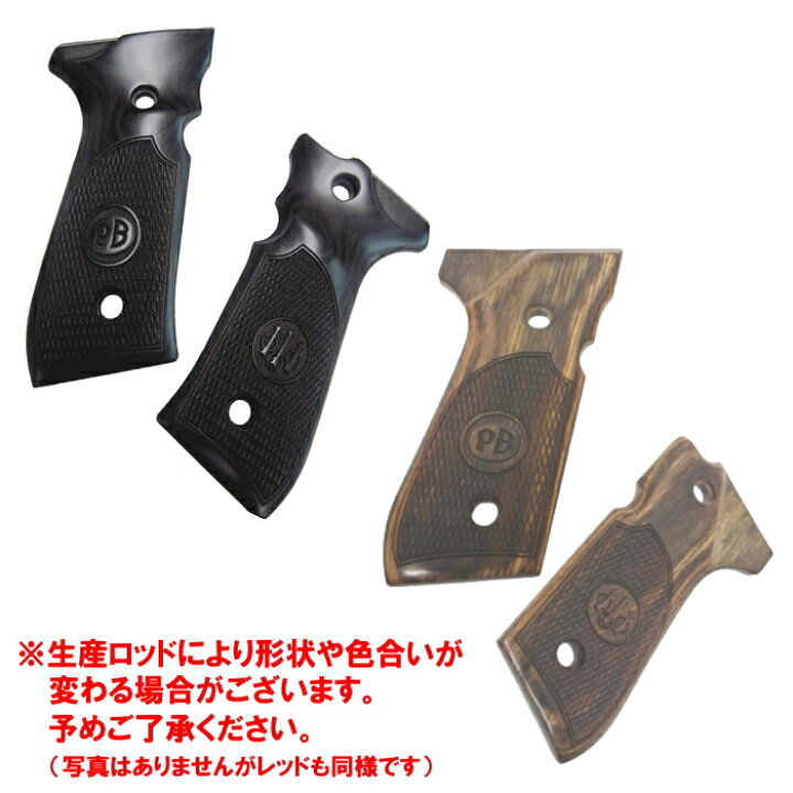 楽天市場】アルタモント ベレッタ M92F用 木製グリップ チェッカー 