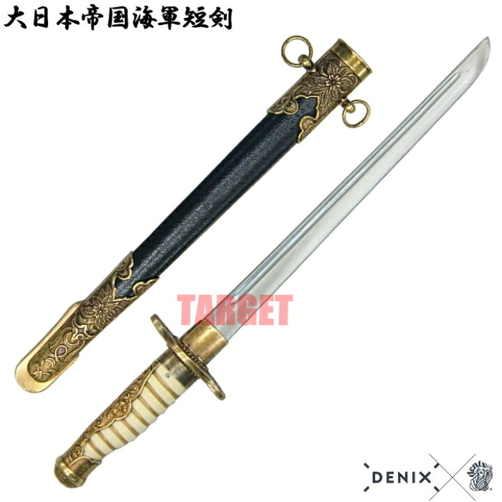 楽天市場】☆DENIX 大日本帝国海軍短剣 4044 (デニックス 旧日本軍 