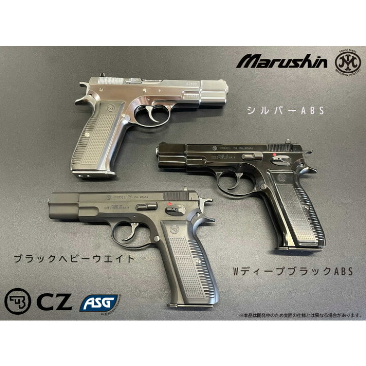 楽天市場】☆【2025年1月頃発売予定】マルシン CZ75 排莢式ガスブロー 