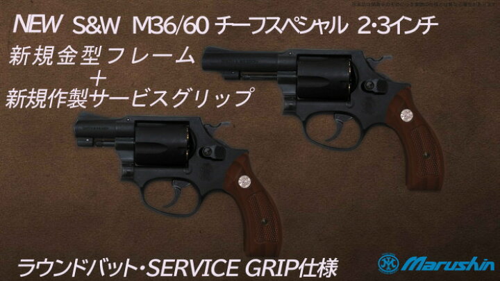 楽天市場】☆マルシン S&W M36 / M60 チーフスペシャル 3インチ 
