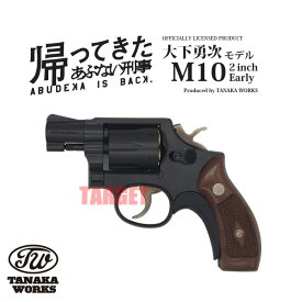 ☆【2027年3月再販予定】タナカワークス 『帰ってきたあぶない刑事』オフィシャルライセンスプロダクト 大下勇次モデル M10 2inch Early ヘビーウエイト モデルガンSTD (あぶデカ ユージ 柴田恭兵 ドラマ プロップガン)