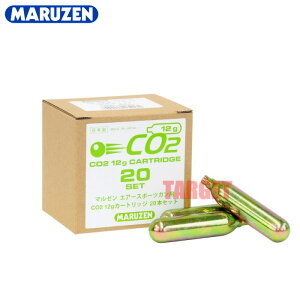☆【7月16日再販予定】マルゼン マルゼン エアースポーツガン用 CO2 12g カートリッジ 20本セット(CO2ボンベ ガスボンベ)