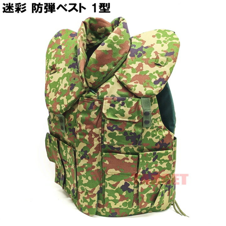 楽天市場】☆陸上自衛隊 迷彩 戦闘防弾チョッキ 1型 衿カバー付  