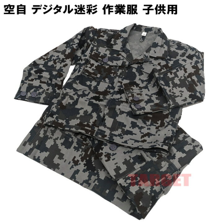 楽天市場】☆航空自衛隊 デジタル迷彩 作業服 キッズ 100cm / 110cm 