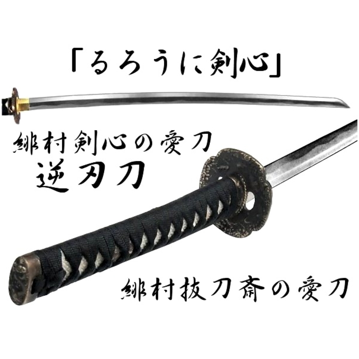 楽天市場】尾形刀剣 日本刀 逆刃刀 OG-S1 （さかばとう 大刀 打刀