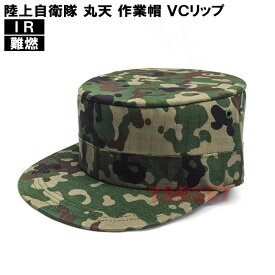 ☆ PX品 陸上自衛隊 迷彩 作業帽 丸天 VC リップストップ IR対応 難燃 0号 / 1号 / 2号 / 3号 / 4号 KY（戦闘帽 迷彩帽 パトロールキャップ V/C 対赤外線対応 ビニロン コットン）
