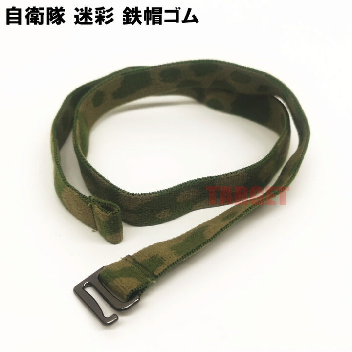 楽天市場】☆ PX品 陸上自衛隊 迷彩 八八式鉄帽用ゴム （売店 鉄帽ゴム 