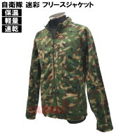 ☆ PX品 陸上自衛隊 迷彩 フリースジャケット 長袖 ファスナー M / L / LL TY (売店 トレーナー ブルゾン…
